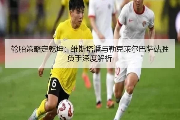 轮胎策略定乾坤：维斯塔潘与勒克莱尔巴萨站胜负手深度解析