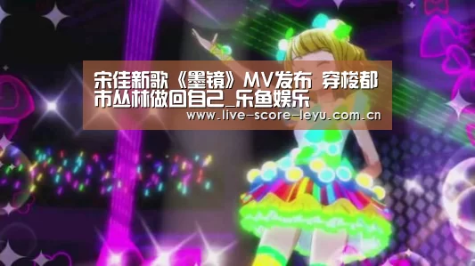 宋佳新歌《墨镜》MV发布 穿梭都市丛林做回自己_乐鱼娱乐(图4)